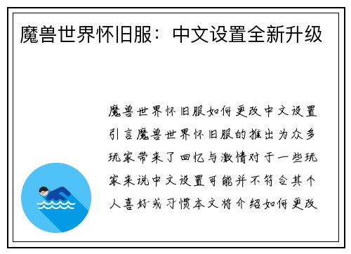 魔兽世界怀旧服：中文设置全新升级
