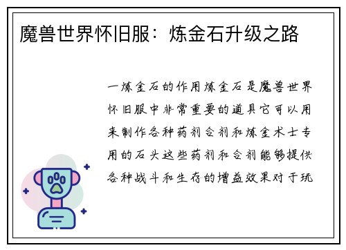 魔兽世界怀旧服：炼金石升级之路