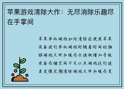 苹果游戏清除大作：无尽消除乐趣尽在手掌间