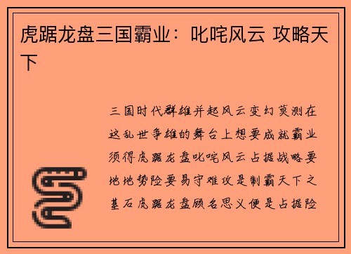 虎踞龙盘三国霸业：叱咤风云 攻略天下