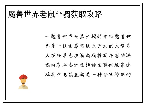 魔兽世界老鼠坐骑获取攻略