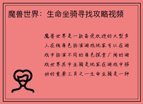 魔兽世界：生命坐骑寻找攻略视频