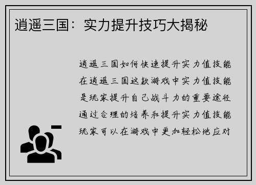 逍遥三国：实力提升技巧大揭秘