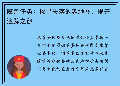 魔兽任务：探寻失落的老地图，揭开迷踪之谜