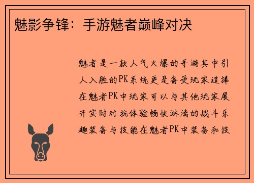 魅影争锋：手游魅者巅峰对决