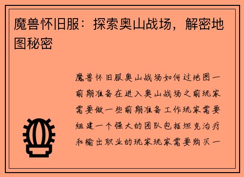 魔兽怀旧服：探索奥山战场，解密地图秘密
