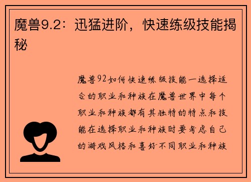 魔兽9.2：迅猛进阶，快速练级技能揭秘