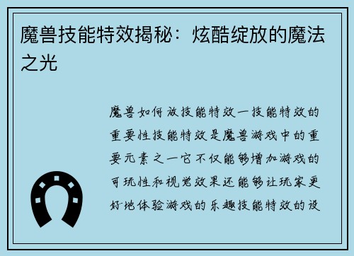 魔兽技能特效揭秘：炫酷绽放的魔法之光