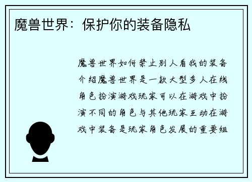 魔兽世界：保护你的装备隐私