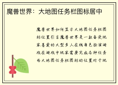 魔兽世界：大地图任务栏图标居中