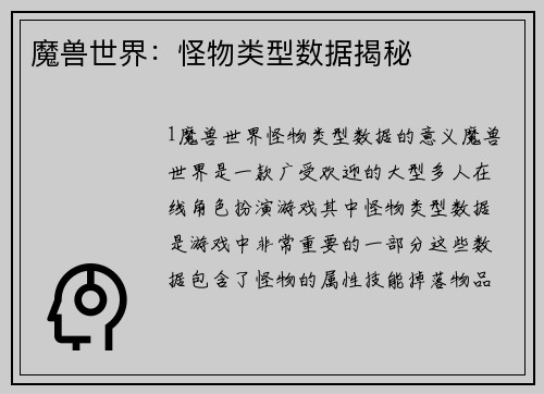 魔兽世界：怪物类型数据揭秘