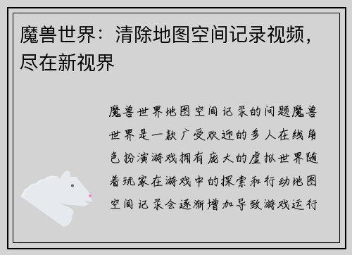 魔兽世界：清除地图空间记录视频，尽在新视界