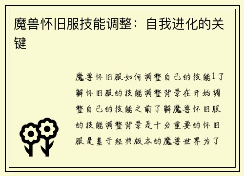 魔兽怀旧服技能调整：自我进化的关键