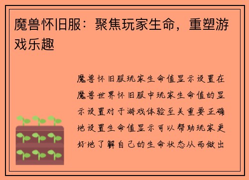 魔兽怀旧服：聚焦玩家生命，重塑游戏乐趣