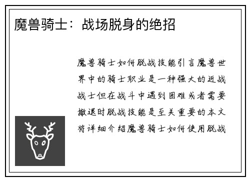 魔兽骑士：战场脱身的绝招