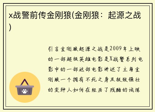 x战警前传金刚狼(金刚狼：起源之战)
