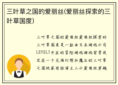 三叶草之国的爱丽丝(爱丽丝探索的三叶草国度)