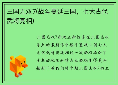 三国无双7(战斗蔓延三国，七大古代武将亮相)