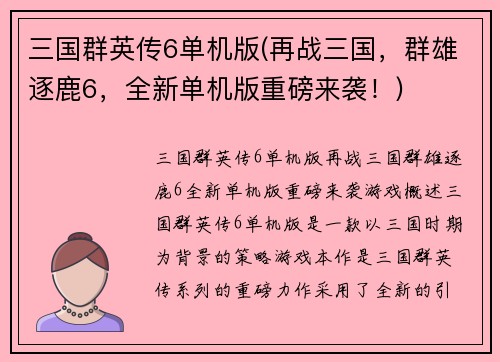 三国群英传6单机版(再战三国，群雄逐鹿6，全新单机版重磅来袭！)