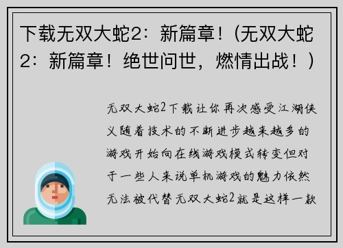 下载无双大蛇2：新篇章！(无双大蛇2：新篇章！绝世问世，燃情出战！)