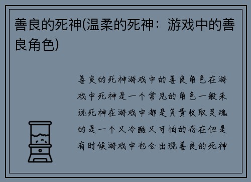 善良的死神(温柔的死神：游戏中的善良角色)