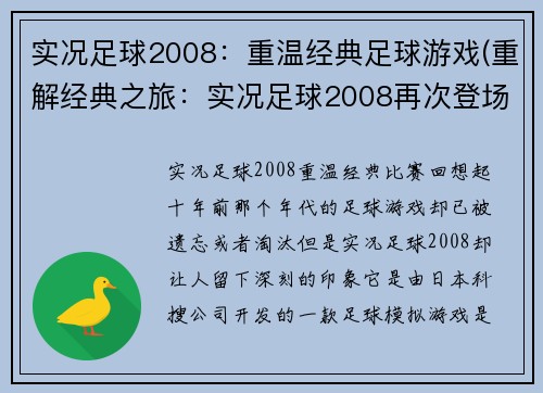 实况足球2008：重温经典足球游戏(重解经典之旅：实况足球2008再次登场)
