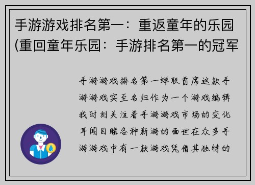 手游游戏排名第一：重返童年的乐园(重回童年乐园：手游排名第一的冠军)