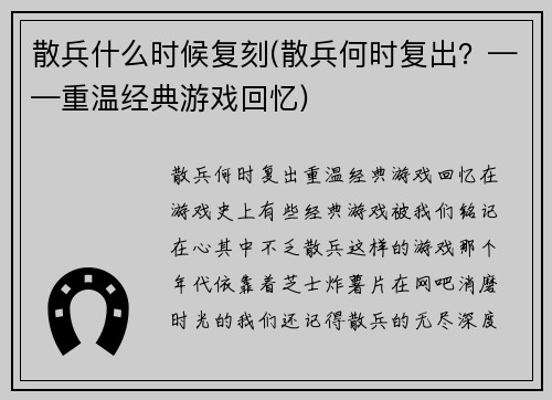 散兵什么时候复刻(散兵何时复出？——重温经典游戏回忆)
