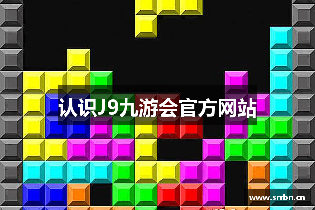认识J9九游会官方网站