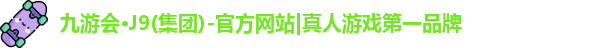 J9九游会官方网站